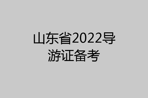 山东省2022导游证备考