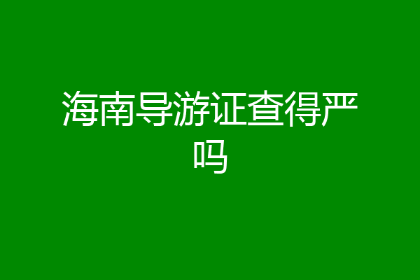 海南导游证查得严吗
