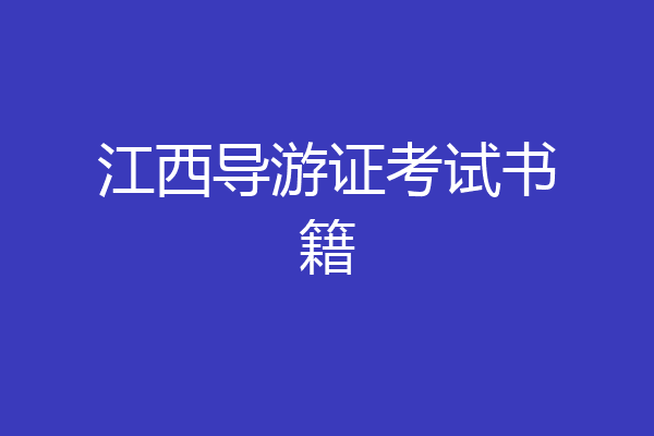 江西导游证考试书籍