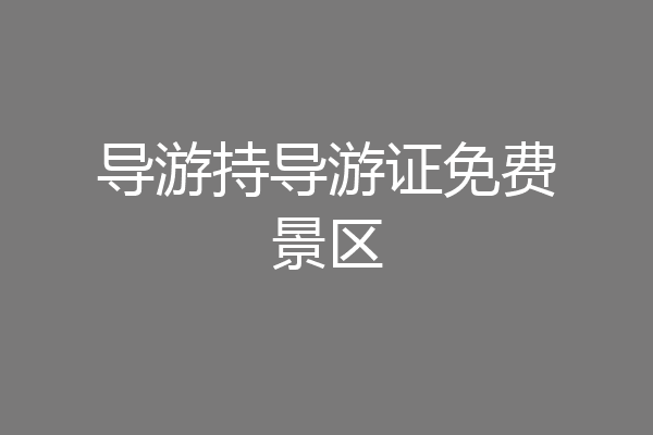 导游持导游证免费景区