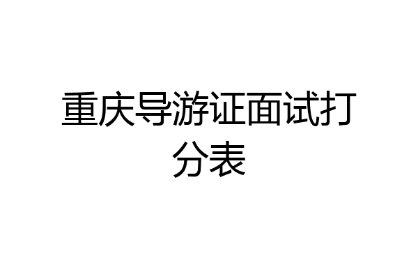重庆导游证面试打分表