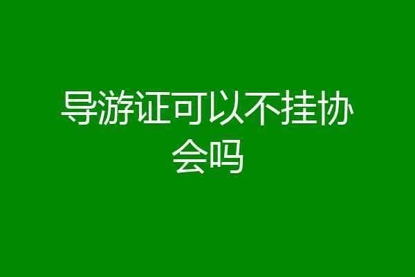 导游证可以不挂协会吗