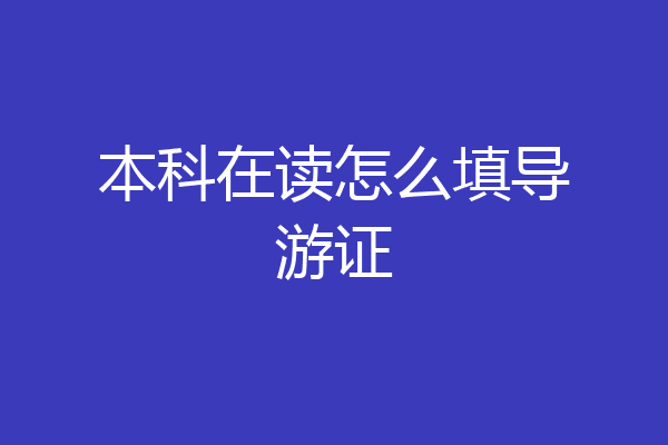 本科在读怎么填导游证