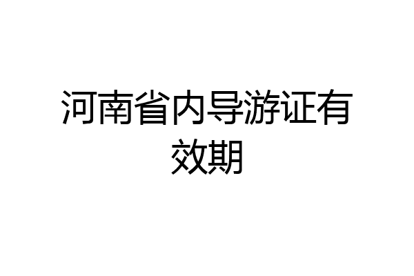 河南省内导游证有效期
