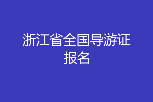 浙江省全国导游证报名