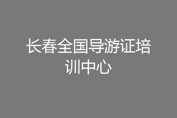 长春全国导游证培训中心