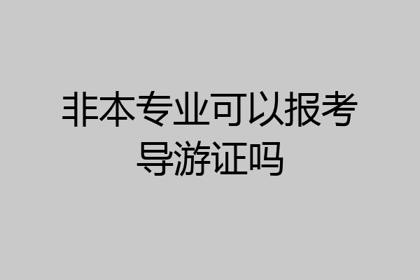 非本专业可以报考导游证吗