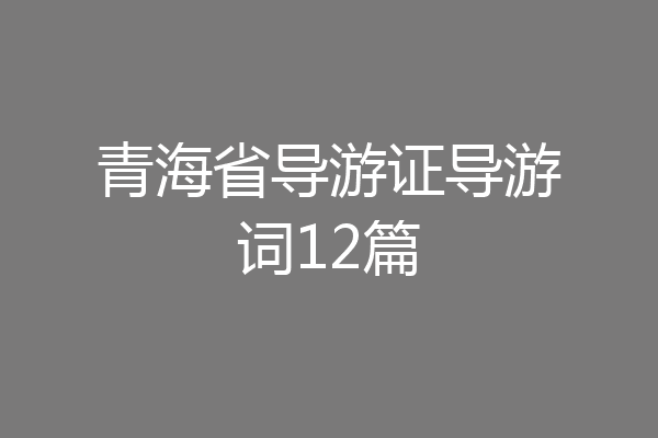 青海省导游证导游词12篇