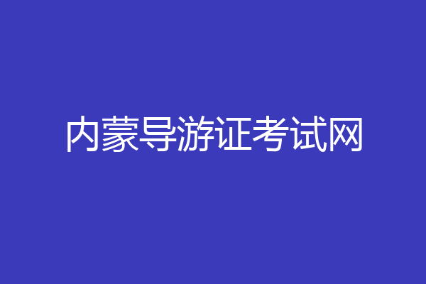 内蒙导游证考试网