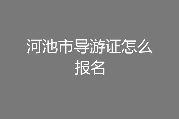 河池市导游证怎么报名