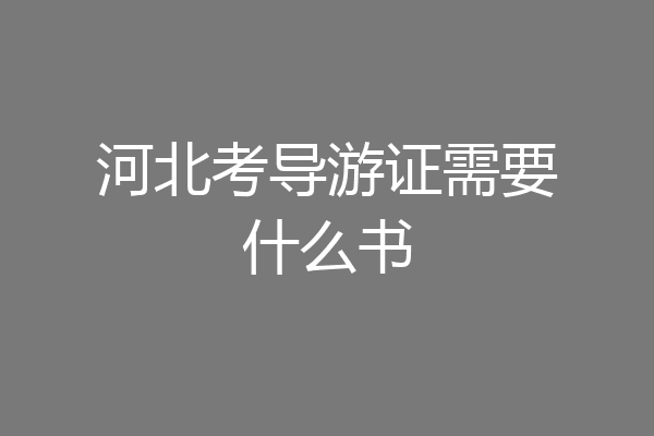 河北考导游证需要什么书