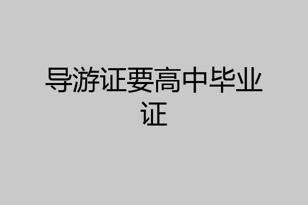 导游证要高中毕业证