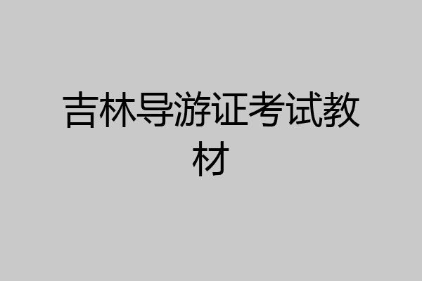 吉林导游证考试教材