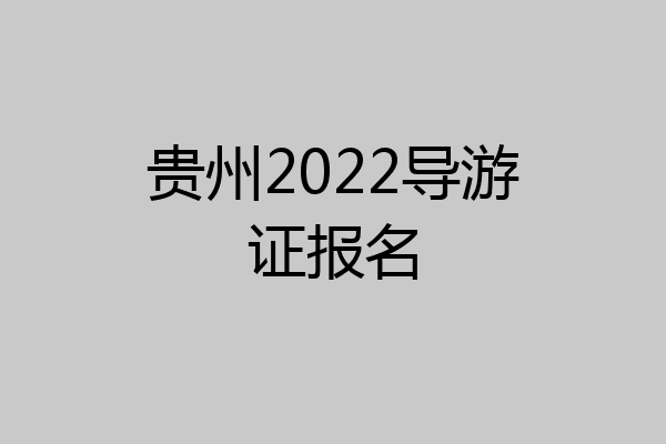 贵州2022导游证报名
