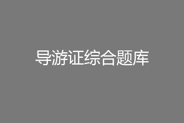 导游证综合题库