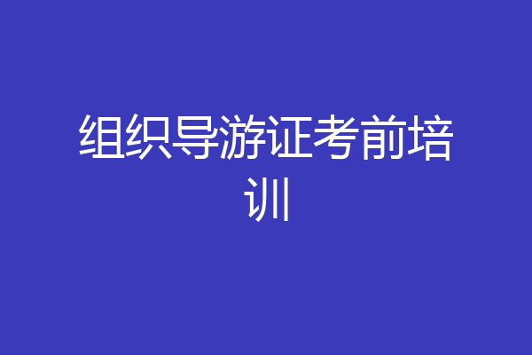 组织导游证考前培训