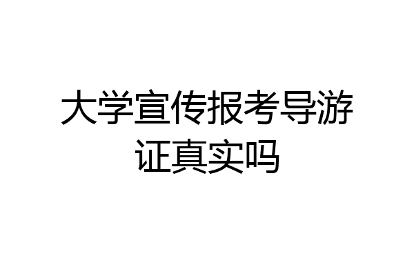 大学宣传报考导游证真实吗