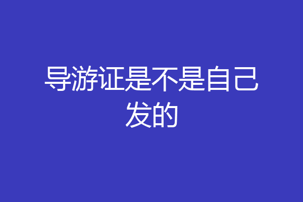 导游证是不是自己发的