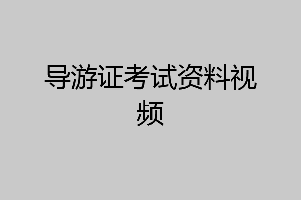 导游证考试资料视频