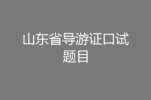 山东省导游证口试题目