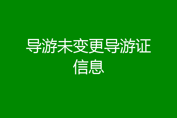 导游未变更导游证信息