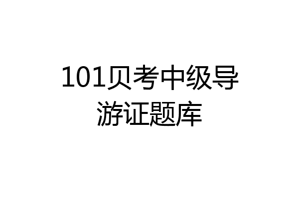 101贝考中级导游证题库