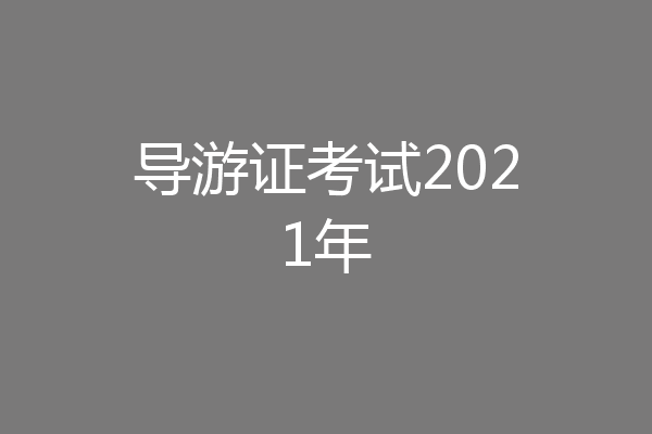 导游证考试2021年