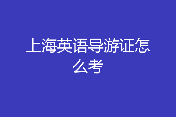 上海英语导游证怎么考