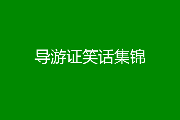导游证笑话集锦