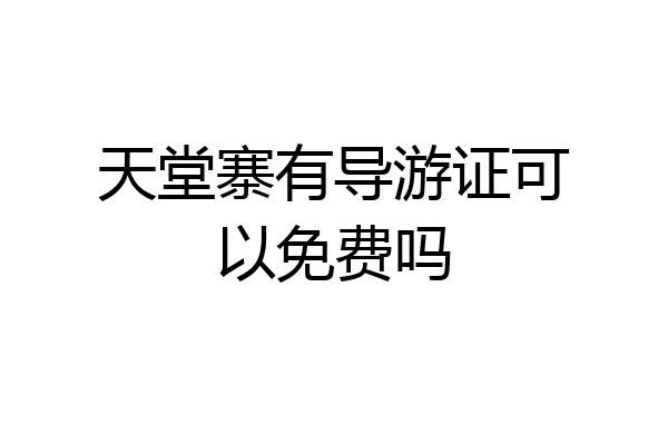 天堂寨有导游证可以免费吗