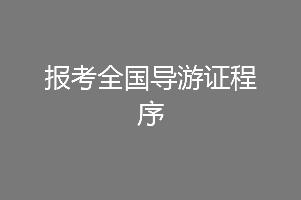 报考全国导游证程序