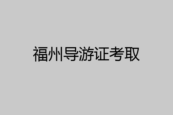 福州导游证考取