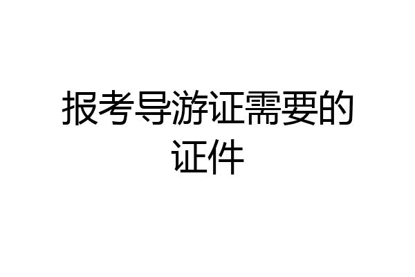 报考导游证需要的证件