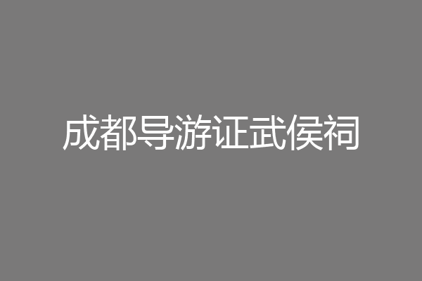 成都导游证武侯祠