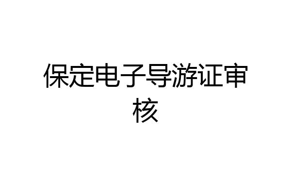 保定电子导游证审核