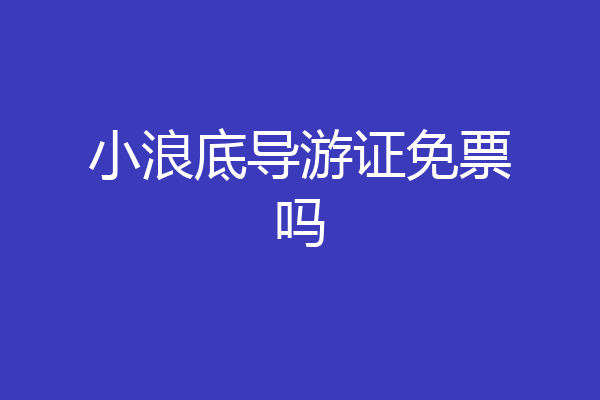 小浪底导游证免票吗