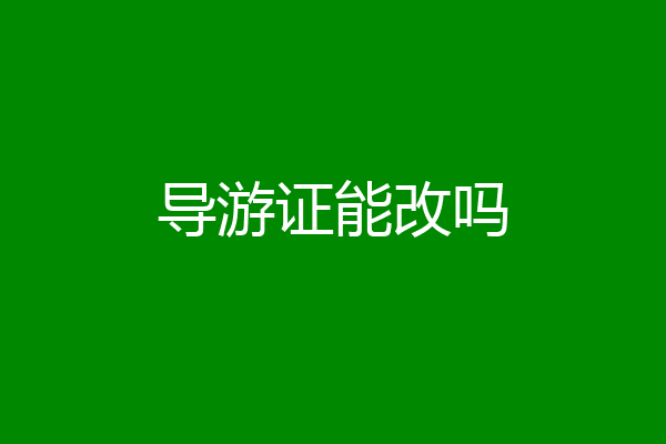 导游证能改吗
