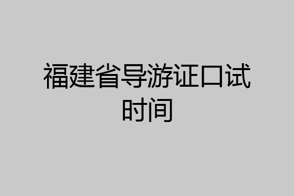 福建省导游证口试时间
