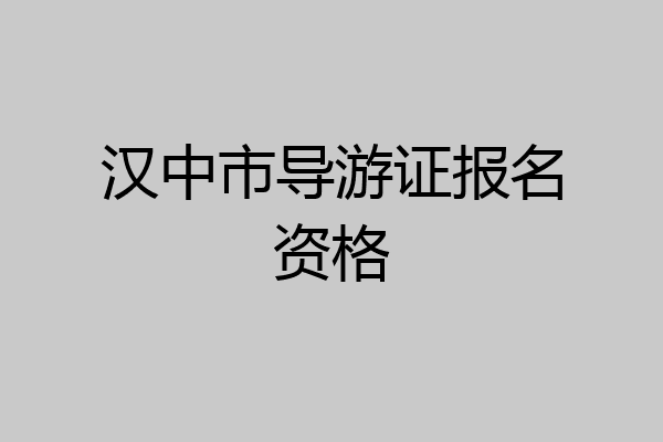 汉中市导游证报名资格