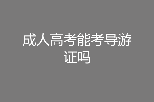 成人高考能考导游证吗