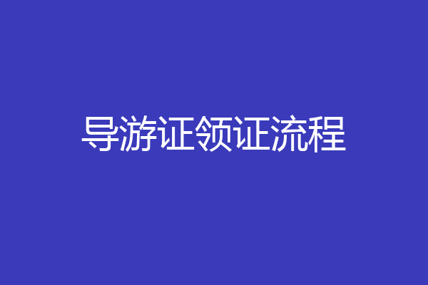 导游证领证流程