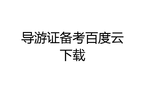 导游证备考百度云下载