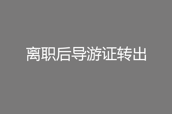离职后导游证转出