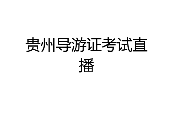 贵州导游证考试直播