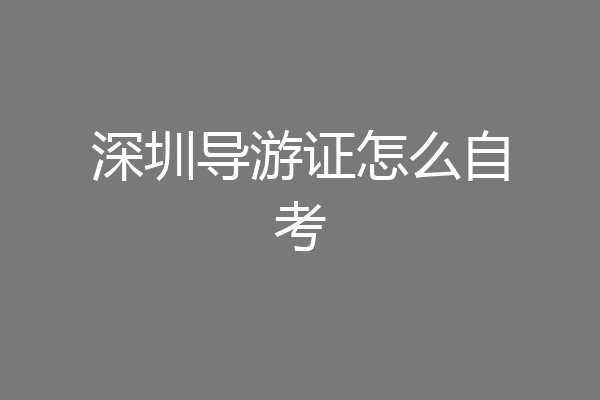 深圳导游证怎么自考