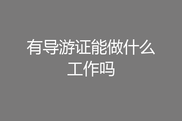 有导游证能做什么工作吗
