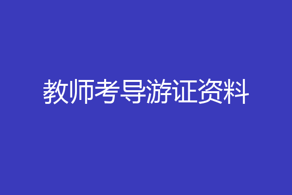 教师考导游证资料