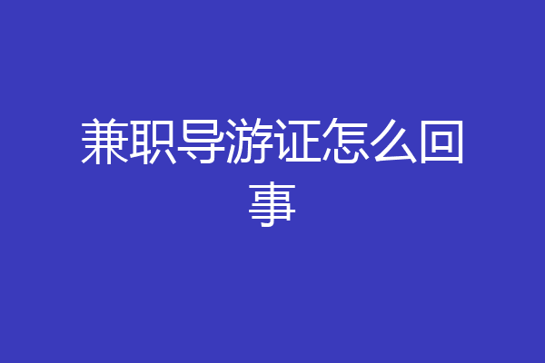 兼职导游证怎么回事