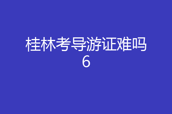桂林考导游证难吗6