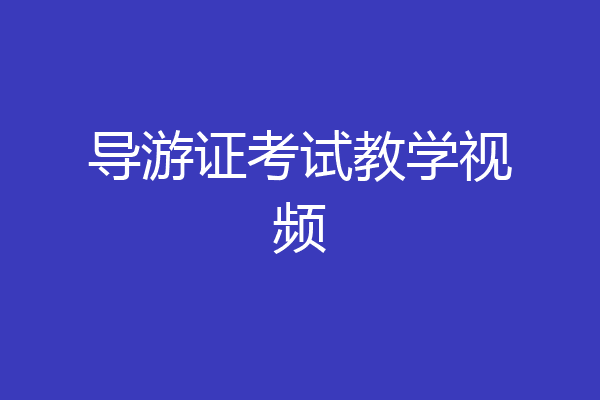导游证考试教学视频